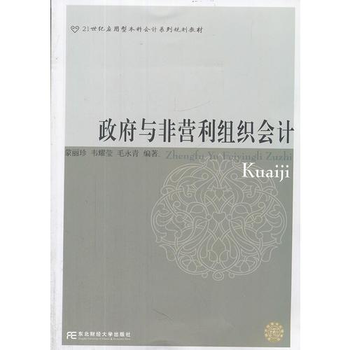 政府與非營(yíng)利組織會(huì)計(jì)（蒙麗珍）（應(yīng)用型本科會(huì)計(jì)）