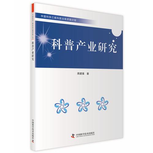 科普產(chǎn)業(yè)研究