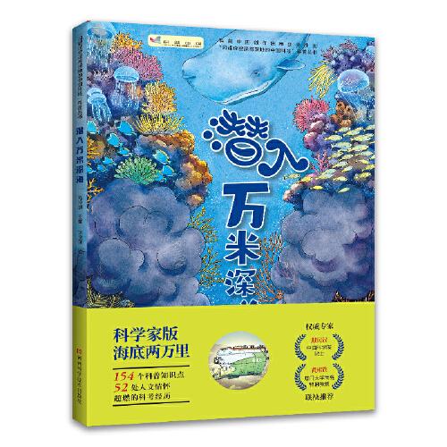 潛入萬米深海（廈門大學海洋科學博士后帶你潛入蔚藍海洋，一本妙趣橫生的海洋科普書，一次精彩紛呈的紙上海洋