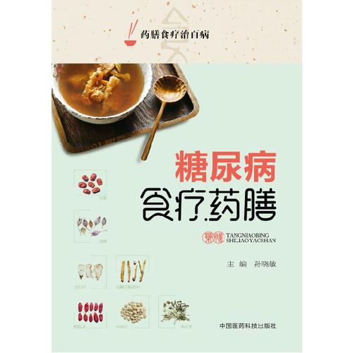 糖尿病食疗药膳
