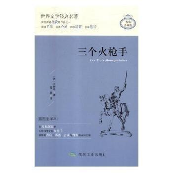 全新正版图书 三个火枪手：插图全译本大仲马煤炭工业出版社9787502063405 黎明书店