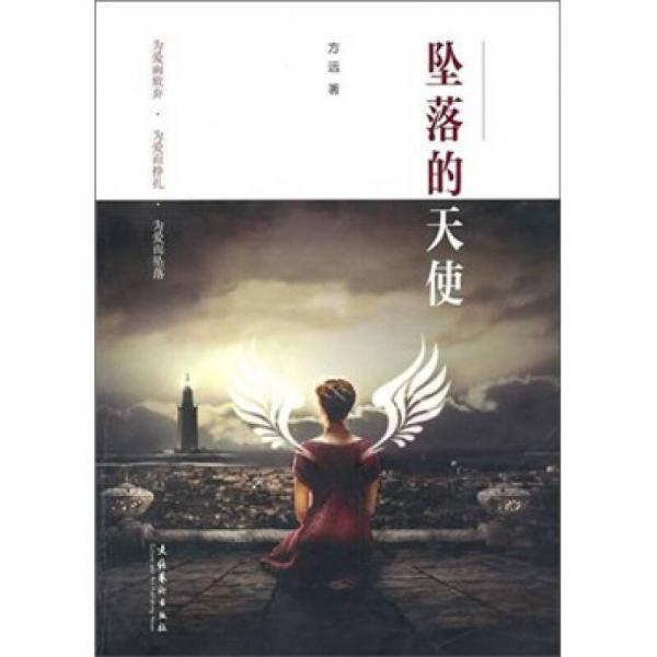 墜落的天使