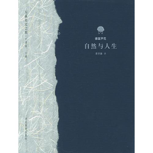 自然與人生/東瀛美文之旅