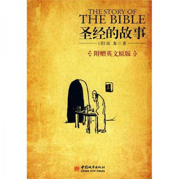 圣經(jīng)的故事