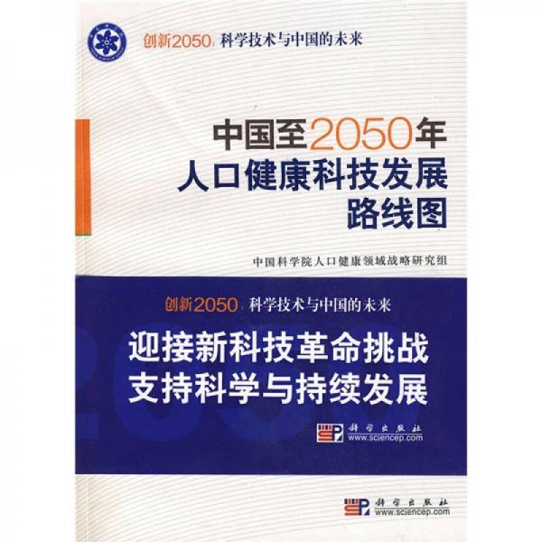 科學(xué)技術(shù)與中國(guó)的未來：中國(guó)至2050年人口健康科技發(fā)展路線圖