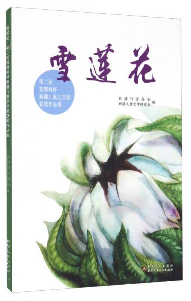 雪蓮花 第二屆智慧橋杯新疆兒童文學(xué)獎獲獎作品集