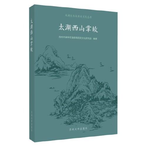 太湖西山掌故