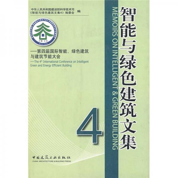 智能與綠色建筑文集4：第4屆國際智能綠色建筑與建筑節(jié)能大會