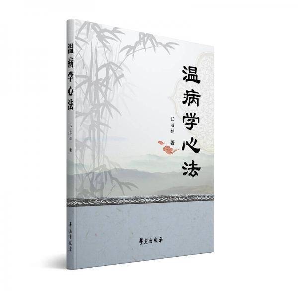 溫病學(xué)心法