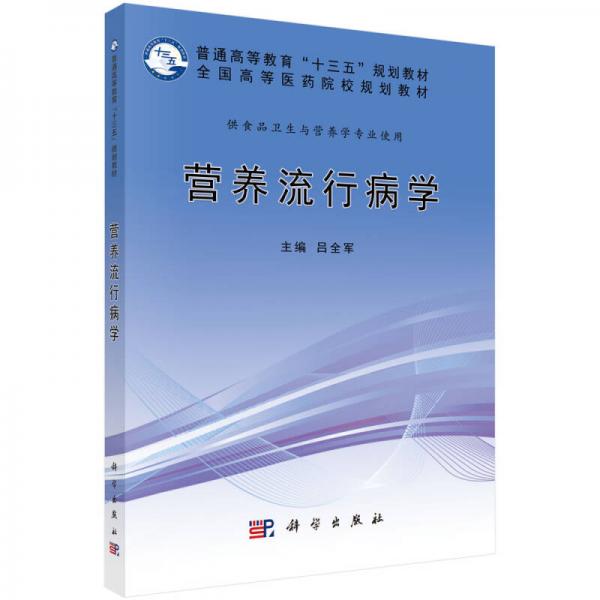 營(yíng)養(yǎng)流行病學(xué)