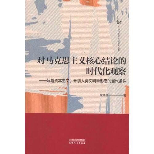 對馬克思主義核心結論的時代化觀察