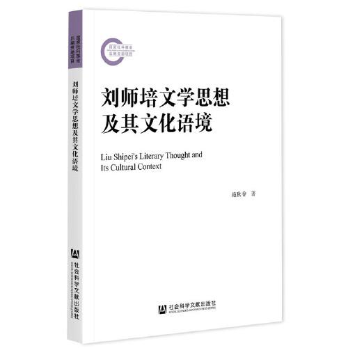 刘师培文学思想及其文化语境