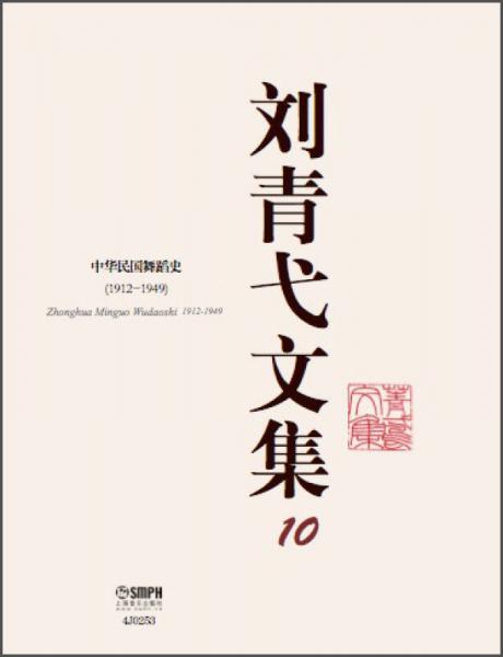 刘青弋文集（10）：中华民国舞蹈史（1912-1949）