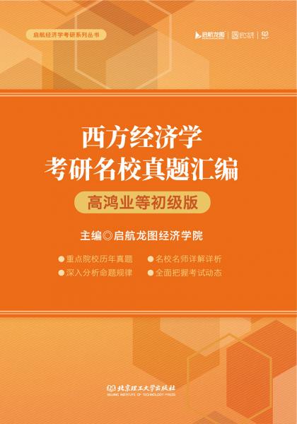 西方經(jīng)濟學(xué)考研名校真題匯編（高鴻業(yè)等初級版）
