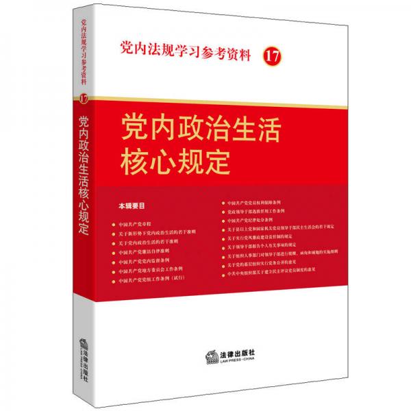 党内法规学习参考资料17：党内政治生活核心规定