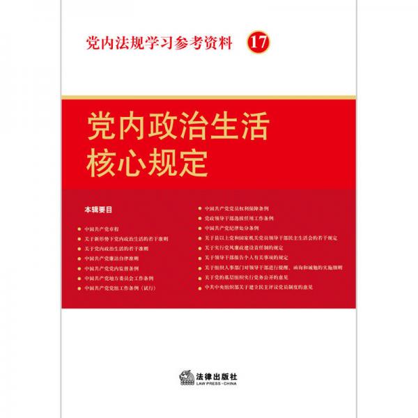 党内法规学习参考资料17：党内政治生活核心规定