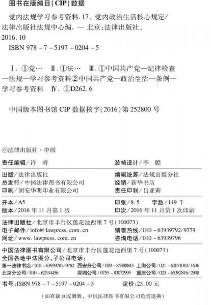 党内法规学习参考资料17：党内政治生活核心规定
