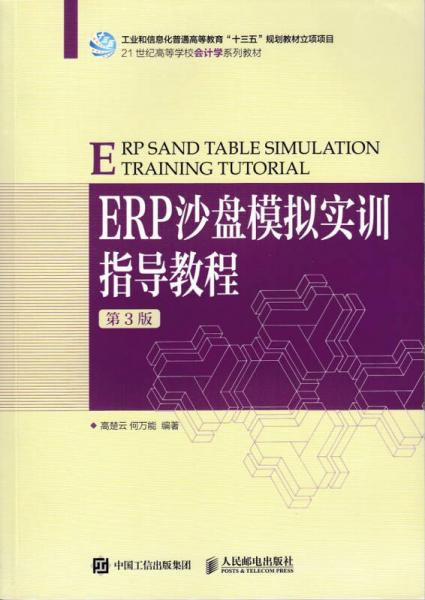 ERP沙盘模拟实训指导教程（第3版）