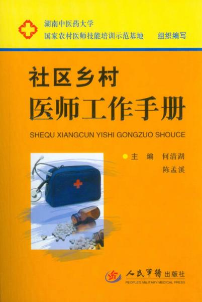 社區(qū)鄉(xiāng)村醫(yī)師工作手冊(cè)