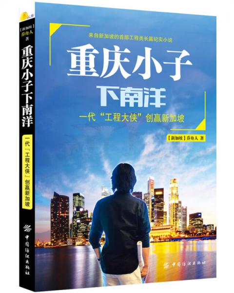 重庆小子下南洋 一代“工程大侠”创赢新加坡