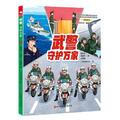 武警：守護(hù)萬(wàn)家
