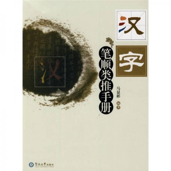 漢字筆順類推手冊(cè)