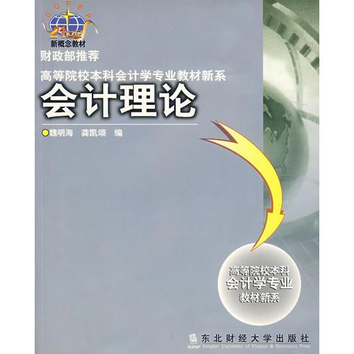 会计理论/高等院校本科会计学专业教材新系