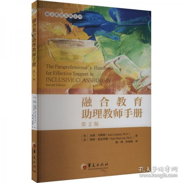 融合教育助理教師手冊 第2版