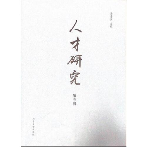 人才研究 第五輯