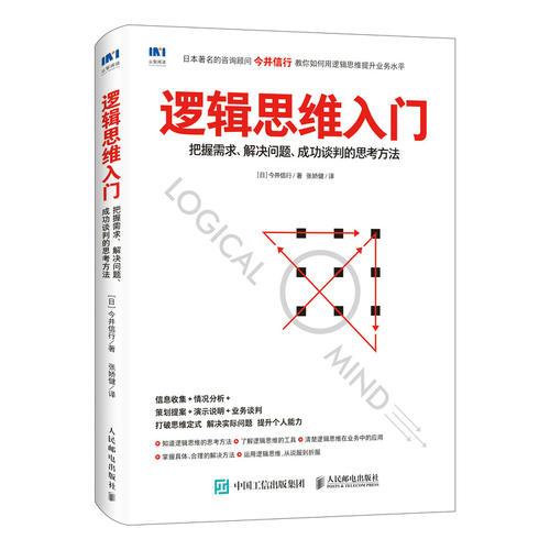 逻辑思维入门 把握需求 解决问题 成功谈判的思考方法