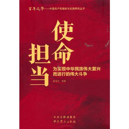 使命擔(dān)當(dāng)：為實現(xiàn)中華民族偉大復(fù)興而進(jìn)行的偉大斗爭