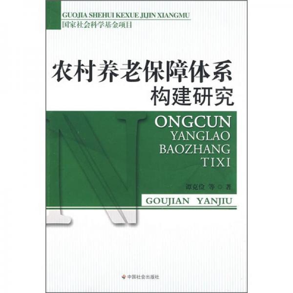 农村养老保障体系构建研究