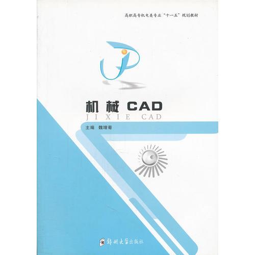 機(jī)械CAD