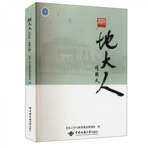 地大人（2020年总第15辑）