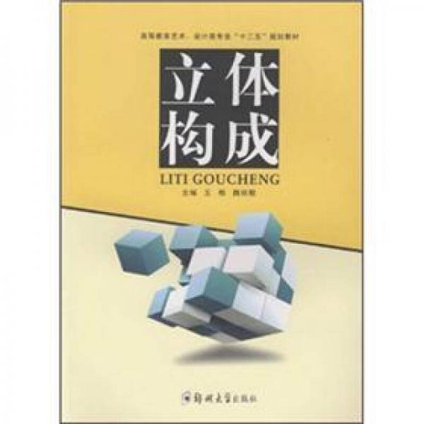 立體構成