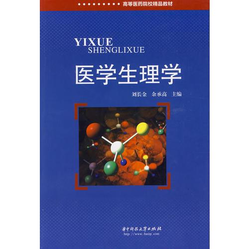 醫(yī)學生理學（劉長金）