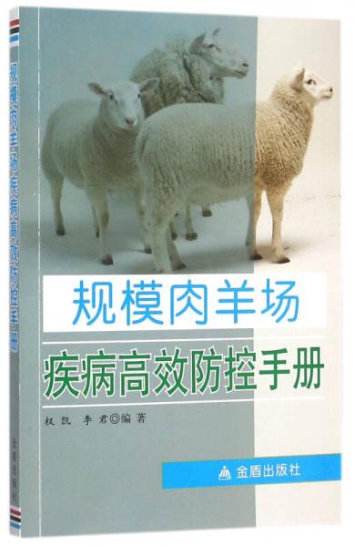 规模肉羊场疾病高效防控手册