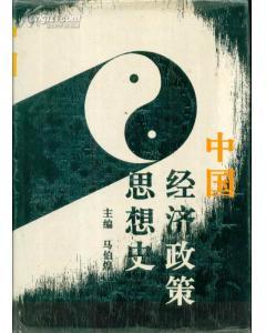 中國經(jīng)濟政策思想史