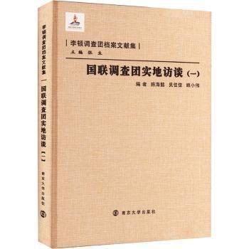 國(guó)聯(lián)調(diào)查團(tuán)實(shí)地訪談(1)(精)/李頓調(diào)查團(tuán)檔案文獻(xiàn)集