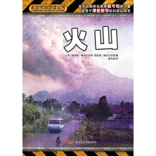 自然灾难探索系列 火山