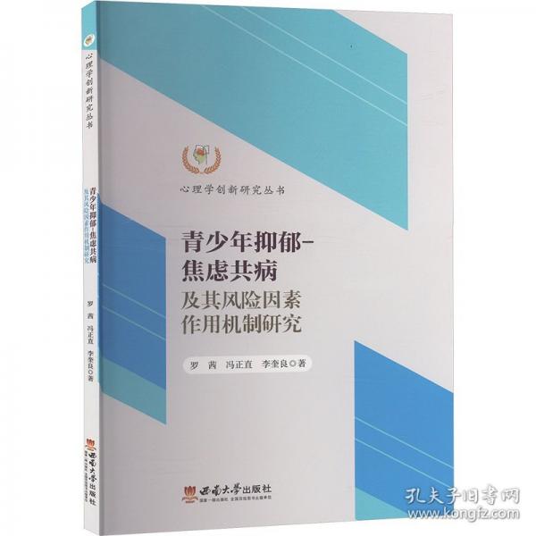 青少年抑郁-焦慮共病及其風險因素作用機制研究