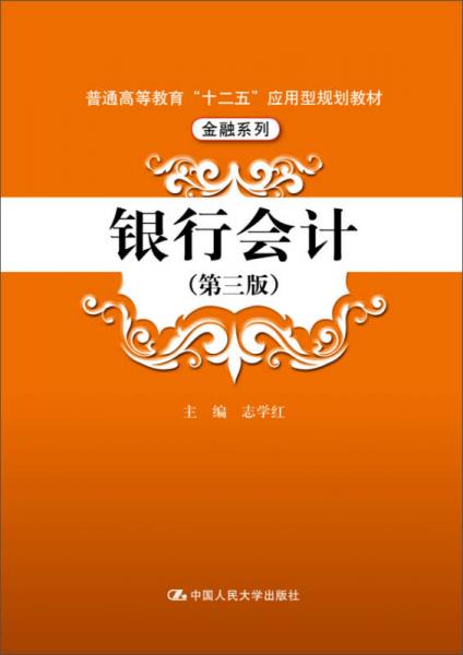 銀行會(huì)計(jì)（第三版）（普通高等教育“十二五”應(yīng)用型規(guī)劃教材·金融系列）
