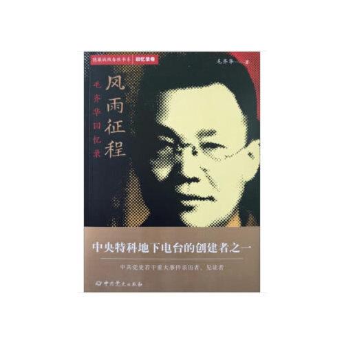 隐蔽战线春秋书系·回忆录卷：风雨征程——毛齐华回忆录