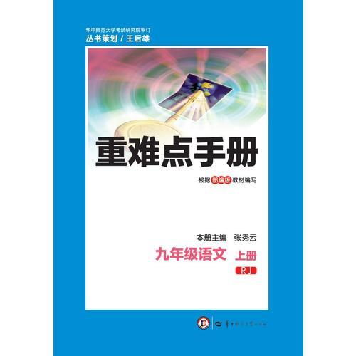 重难点手册 九年级语文 上册 RJ