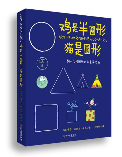 鸡是半圆形·猫是圆形：8种几何图形的创意简笔画