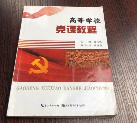 高等學校黨課教程
