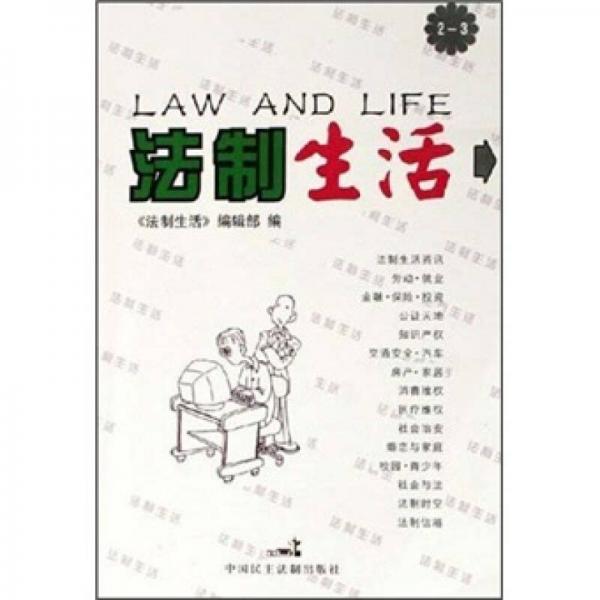 法制生活（2-3）