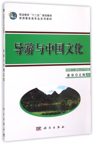 导游与中国文化/职业教育十二五规划教材旅游服务类专业系列教材