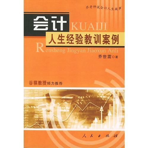 會(huì)計(jì)人生經(jīng)驗(yàn)教訓(xùn)案例