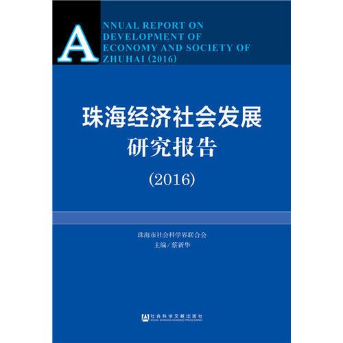 珠海經(jīng)濟社會發(fā)展研究報告（2016）